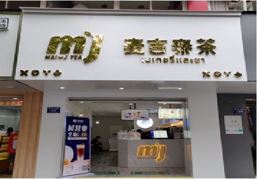 郸城奶茶店招牌怎么做好看？