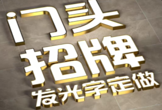 郸城发光字有哪些种类？