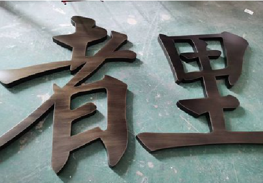 郸城铜字的特点以及制作工艺。