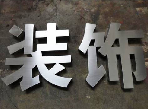 郸城不锈钢字的制作方法介绍