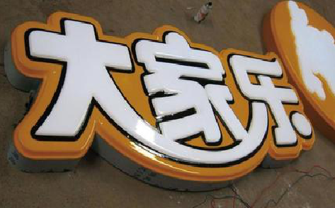 郸城吸塑字制作要注意的问题。