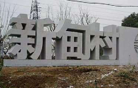 郸城立体字的制作方式有哪些？