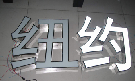 郸城立体发光字的制作流程以及方法。