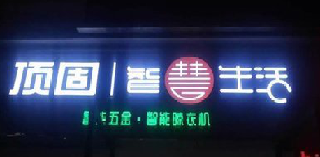 郸城发光字招牌设计制作的重要性。